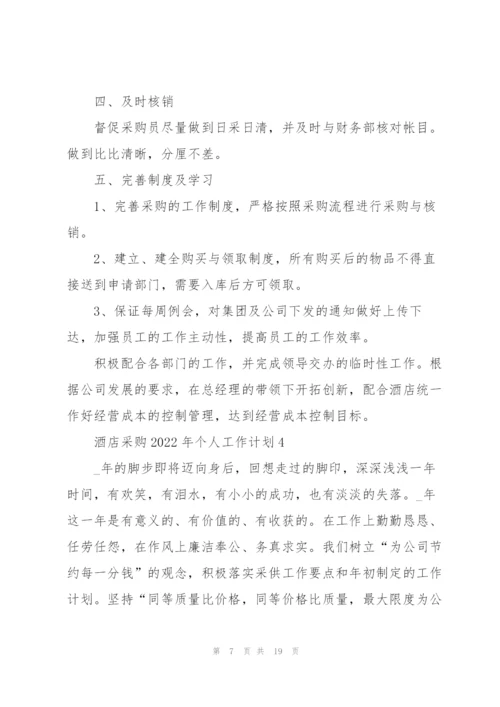 酒店采购2022年个人工作计划7篇.docx