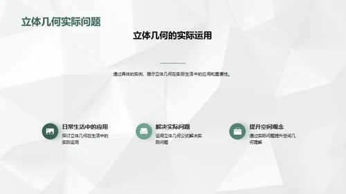 立体视界：解构空间几何