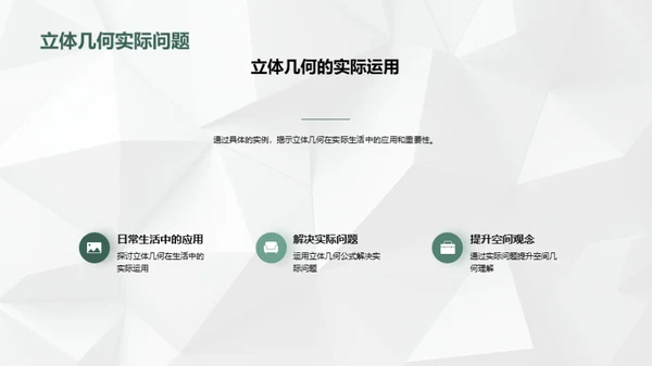 立体视界：解构空间几何