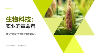 生物科技：农业的革命者