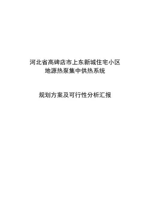 河北省某小区地源热泵集中供热系统规划方案及可行性分析报告.docx