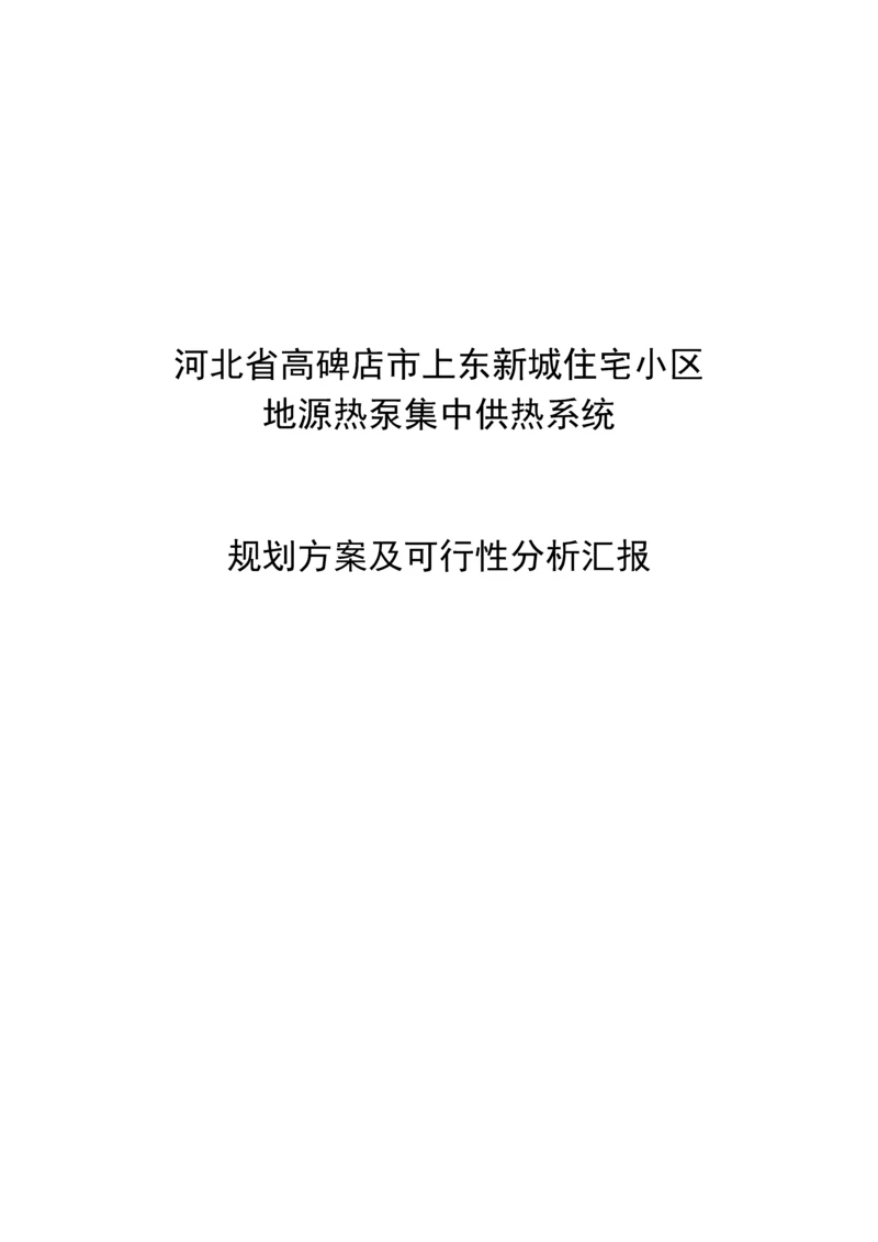 河北省某小区地源热泵集中供热系统规划方案及可行性分析报告.docx