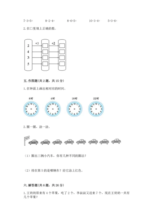 人教版一年级上册数学期末测试卷附完整答案（有一套）.docx