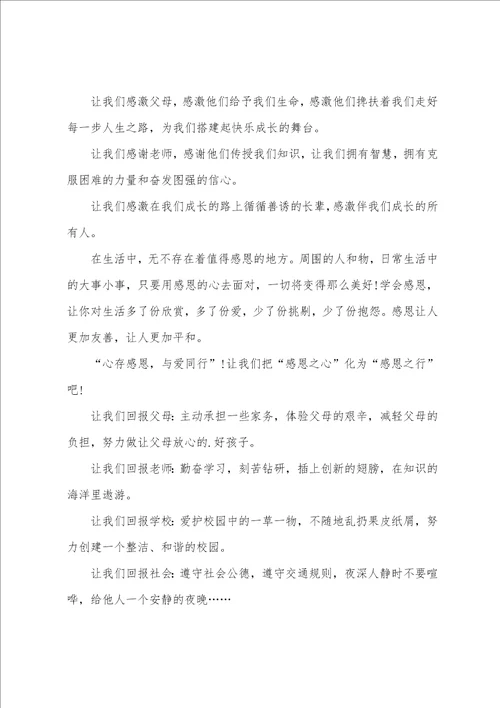 感恩节关于感恩主题演讲稿4篇三分钟精彩演讲稿感恩