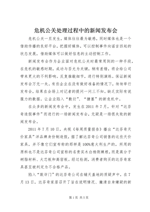 危机公关处理过程中的新闻发布会.docx