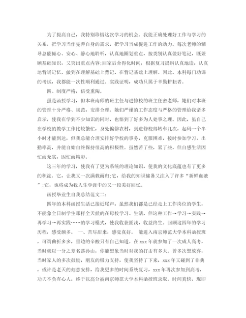 精编之函授毕业生自我总结范文3篇.docx