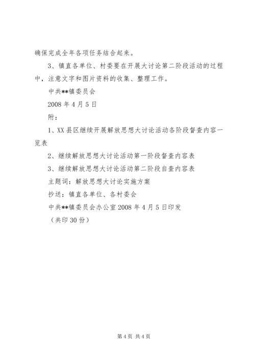 解放思想大讨论活动第二阶段工作方案 (4).docx