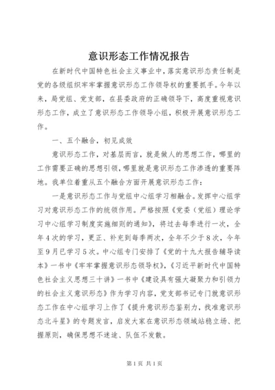 意识形态工作情况报告 (2).docx