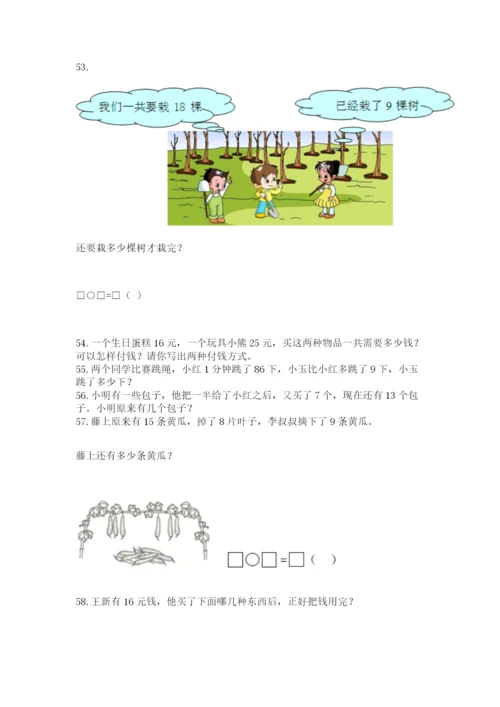 一年级下册数学解决问题100道含答案（研优卷）.docx