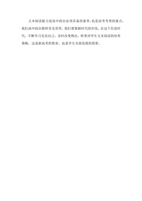 高中政治材料文本阅读能力培养策略.docx