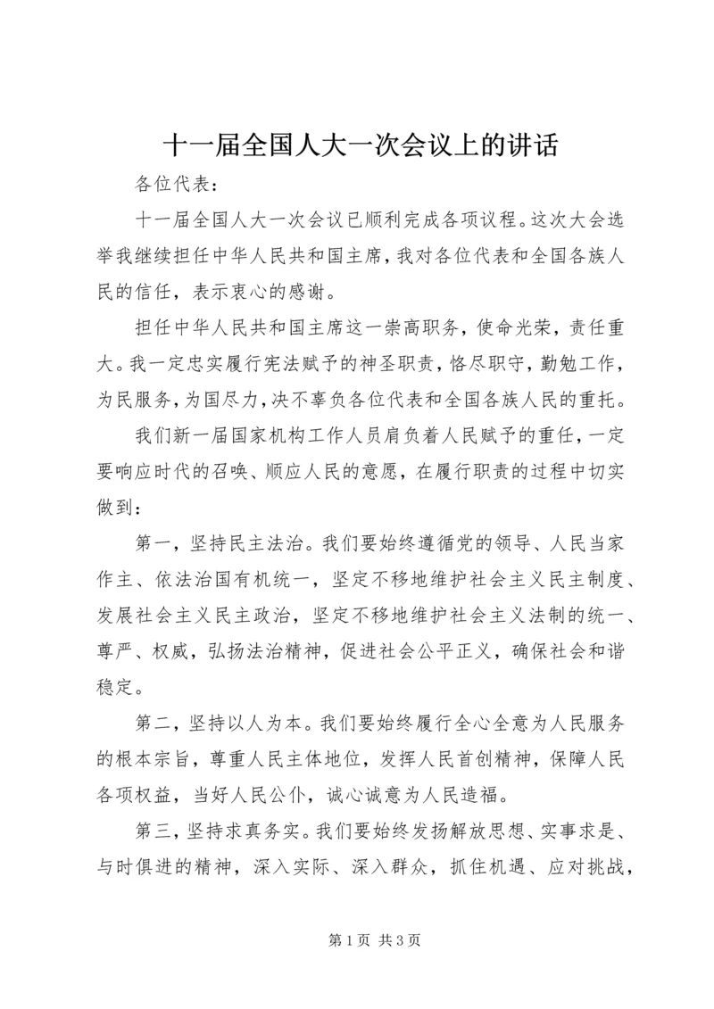 十一届全国人大一次会议上的讲话.docx