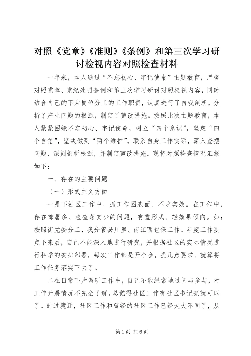 对照《党章》《准则》《条例》和第三次学习研讨检视内容对照检查材料.docx