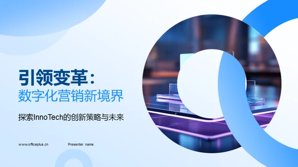 引领变革：数字化营销新境界