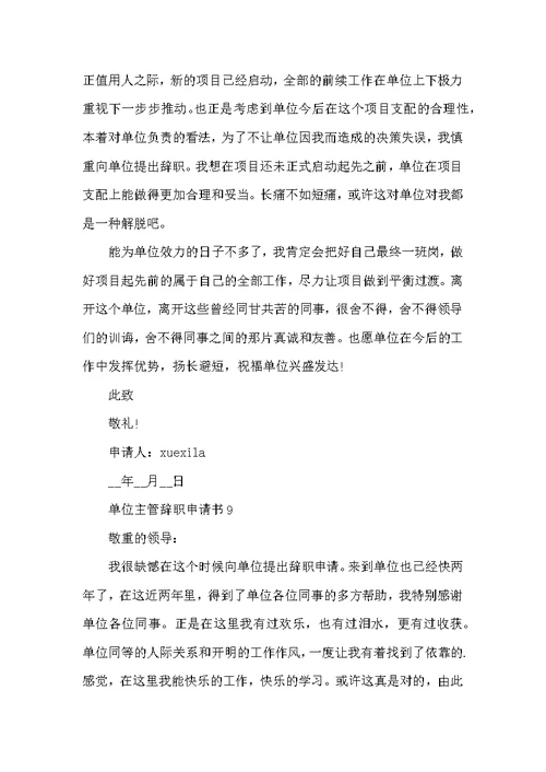 单位主管辞职申请书常用模板