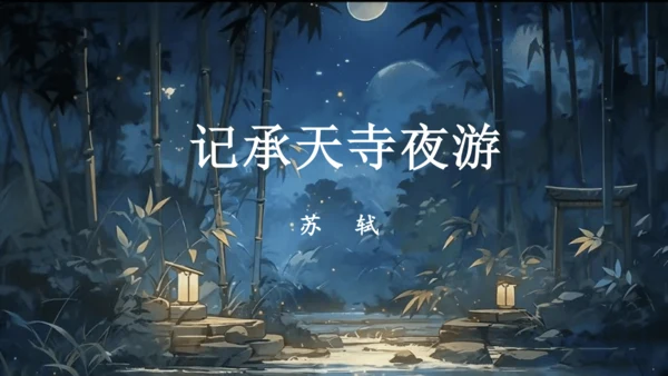 第11课   短文二篇《记承天寺夜游》课件(共17张PPT)