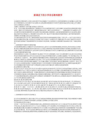 新课改下的小学音乐歌唱教学