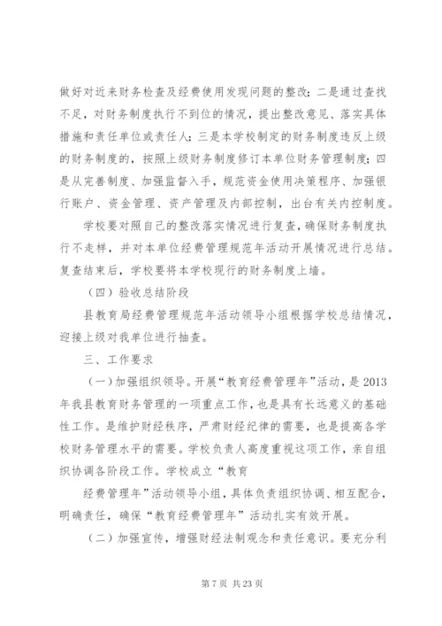 夹铁乡中心校教育经费管理年活动实施方案.docx
