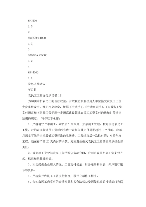 农民工工资支付承诺书(15篇).docx
