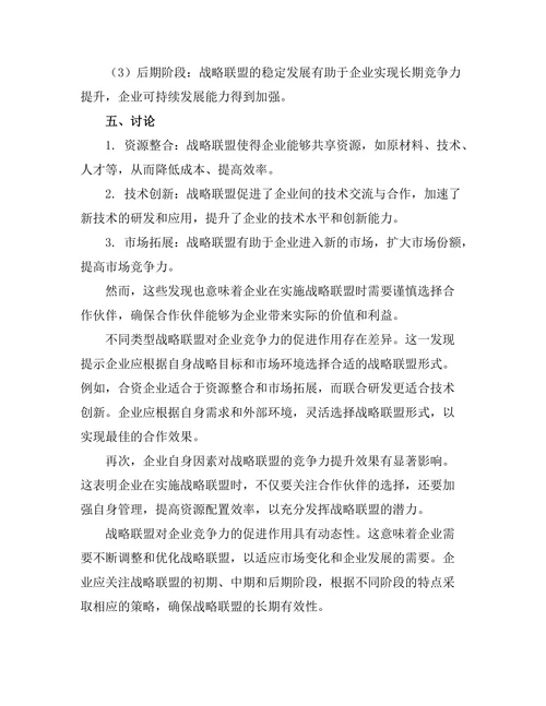 战略联盟对企业竞争力的促进作用