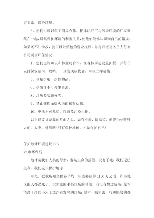 保护地球环境建议书(15篇).docx