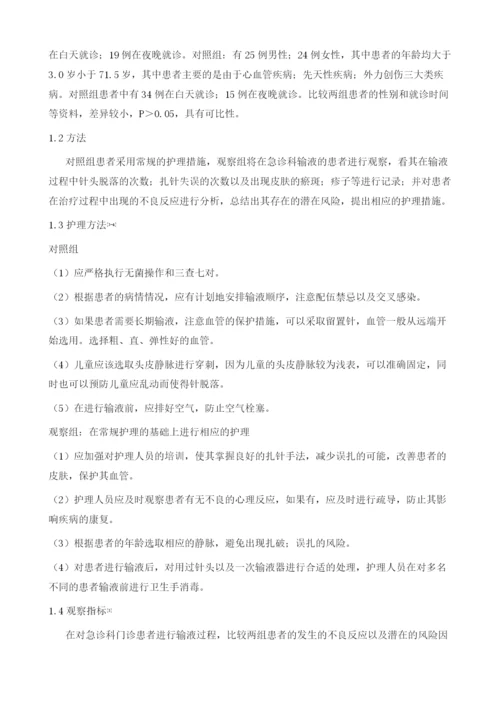 急诊科门诊输液病人潜在风险因素探究及护理策略.docx