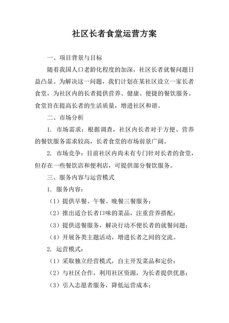 社区长者食堂运营方案