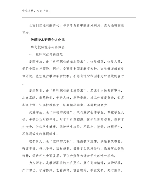 2024教师校本研修个人心得优选范文25篇文档选编.docx