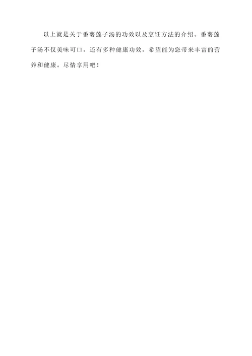 番薯莲子汤的功效