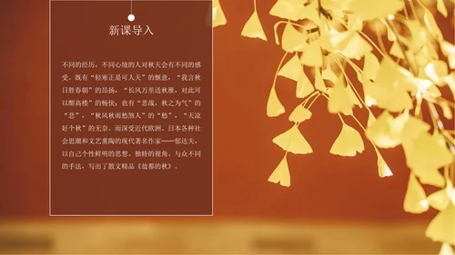 高中语文郁达夫《故都的秋》通用PPT教学课件