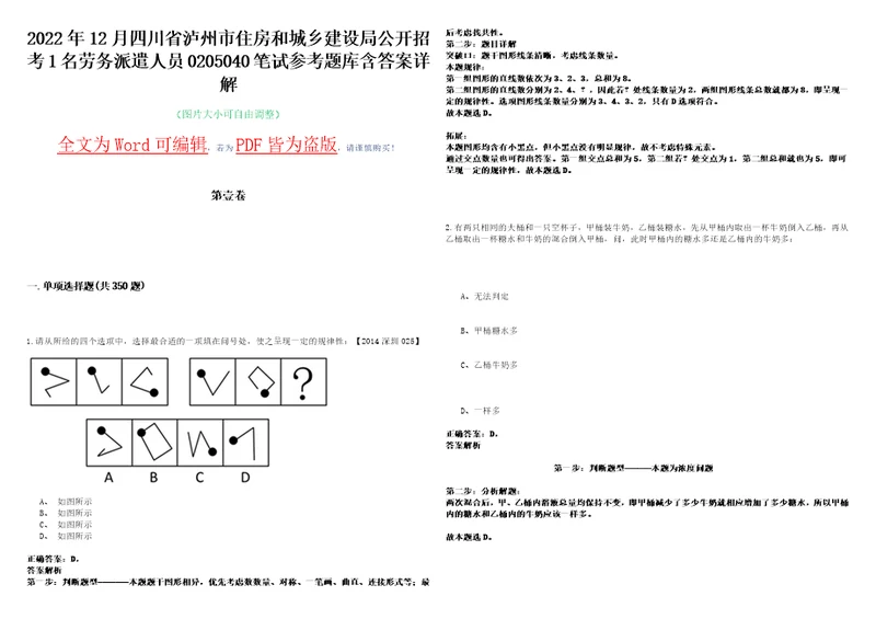 2022年12月四川省泸州市住房和城乡建设局公开招考1名劳务派遣人员0205040笔试参考题库含答案详解