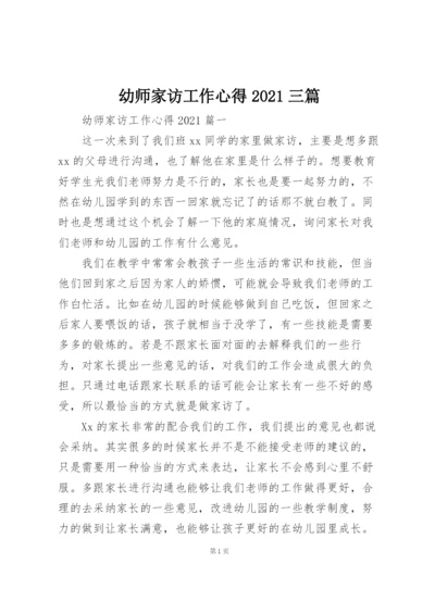 幼师家访工作心得2021三篇.docx