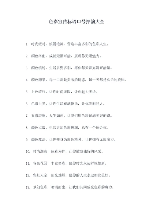 色彩宣传标语口号押韵大全