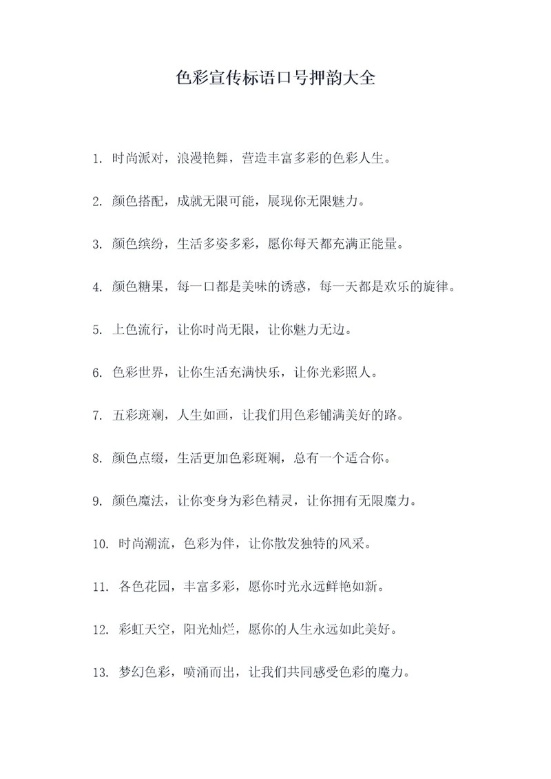 色彩宣传标语口号押韵大全