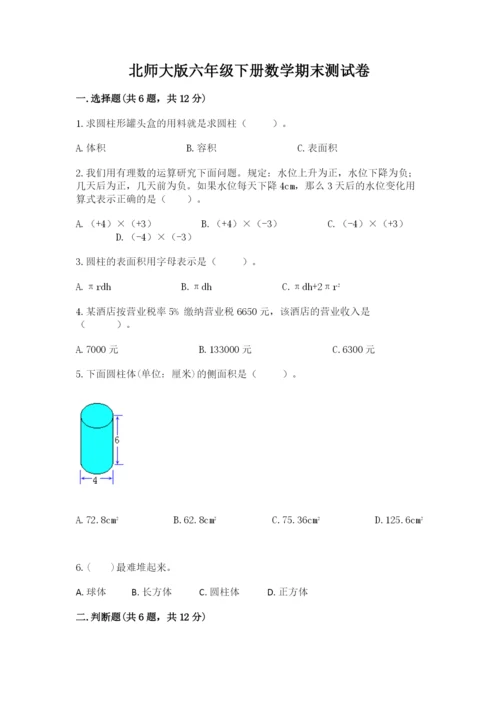 北师大版六年级下册数学期末测试卷加答案下载.docx