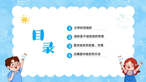 蓝色卡通儿童挫折是人生的必修课正确的面对人生的挫折主题班会
