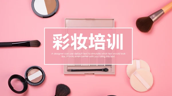 时尚美妆彩妆化妆品美容化妆培训PPT模板