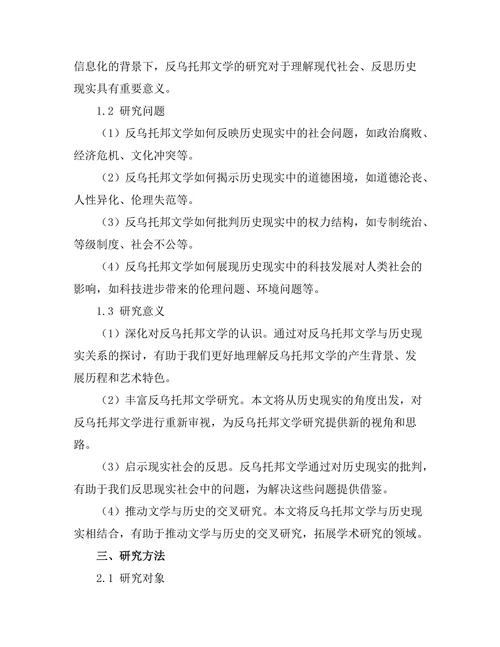 反乌托邦文学与历史现实的关系