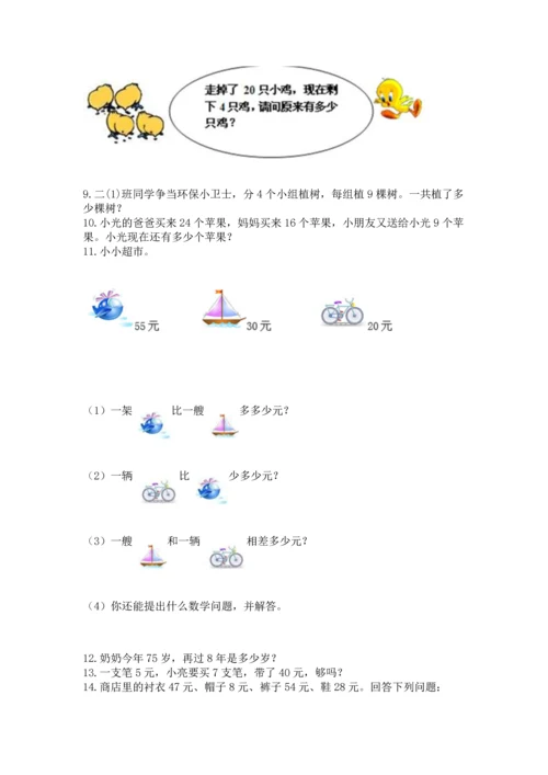 小学二年级上册数学应用题100道附答案（综合卷）.docx