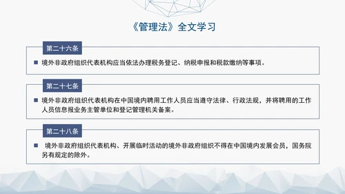 2024中华人民共和国境外非政府组织境内活动管理法解读PPT