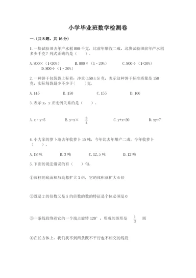 小学毕业班数学检测卷带答案（研优卷）.docx