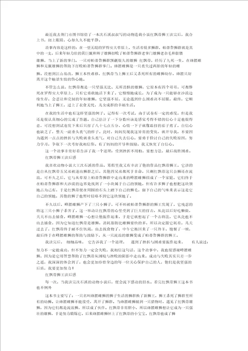 读红飘带狮王的读后感700字作文5篇精选