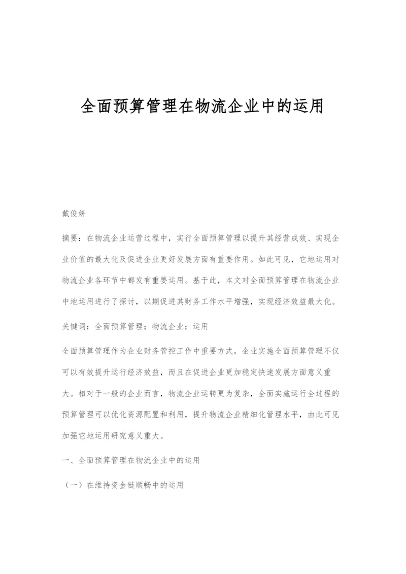 全面预算管理在物流企业中的运用.docx