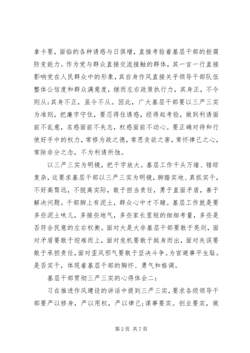 基层干部贯彻三严三实心得体会3篇.docx