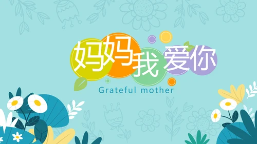感恩母亲节母爱妈妈动态PPT模板PPT