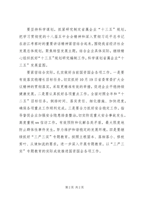 国资委学贯十八届五中全会精神讲话稿.docx