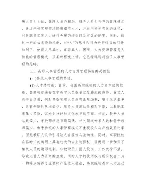 人力资源管理师毕业论文.docx