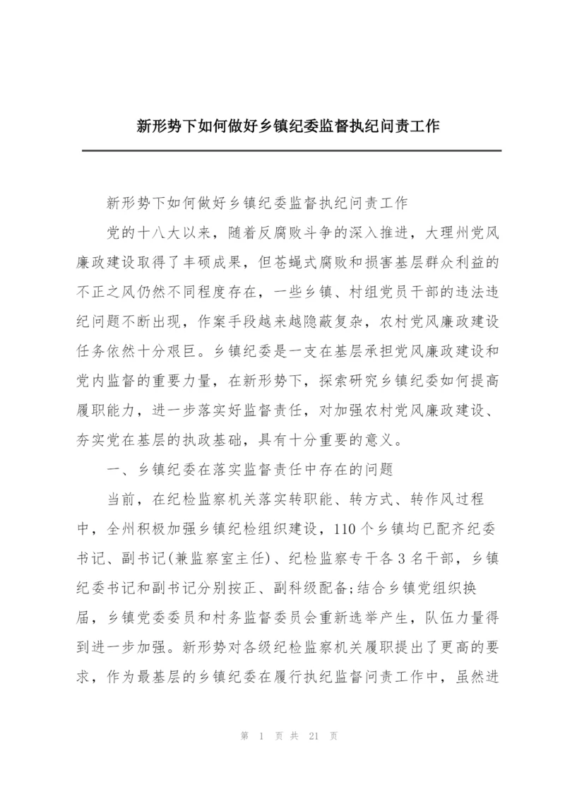 新形势下如何做好乡镇纪委监督执纪问责工作.docx