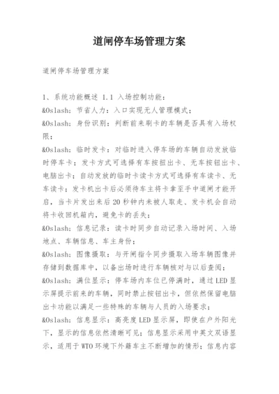 道闸停车场管理方案.docx