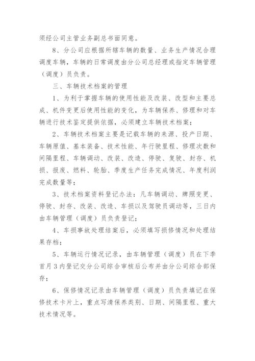 物流公司货运车辆管理制度.docx