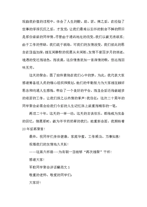 军校同学聚会讲话稿范文